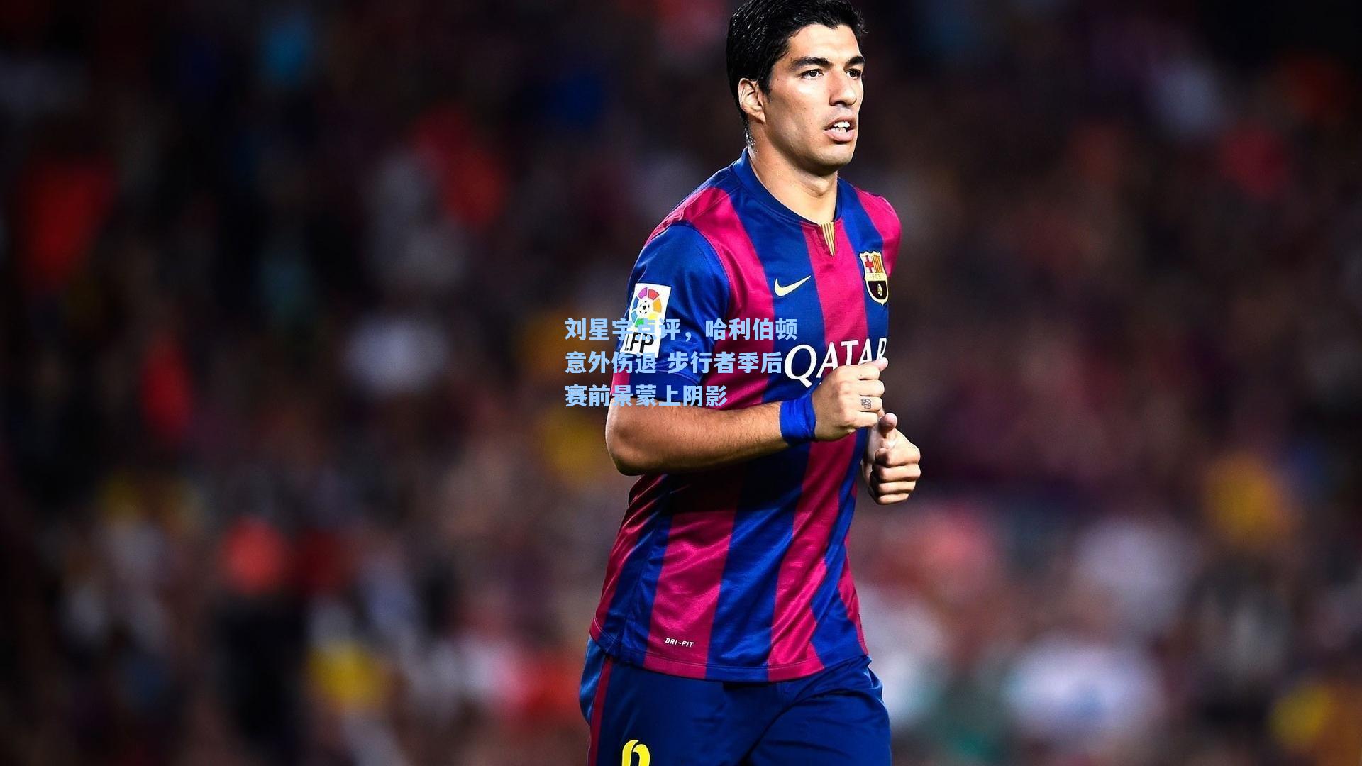 刘星宇点评，哈利伯顿意外伤退 步行者季后赛前景蒙上阴影