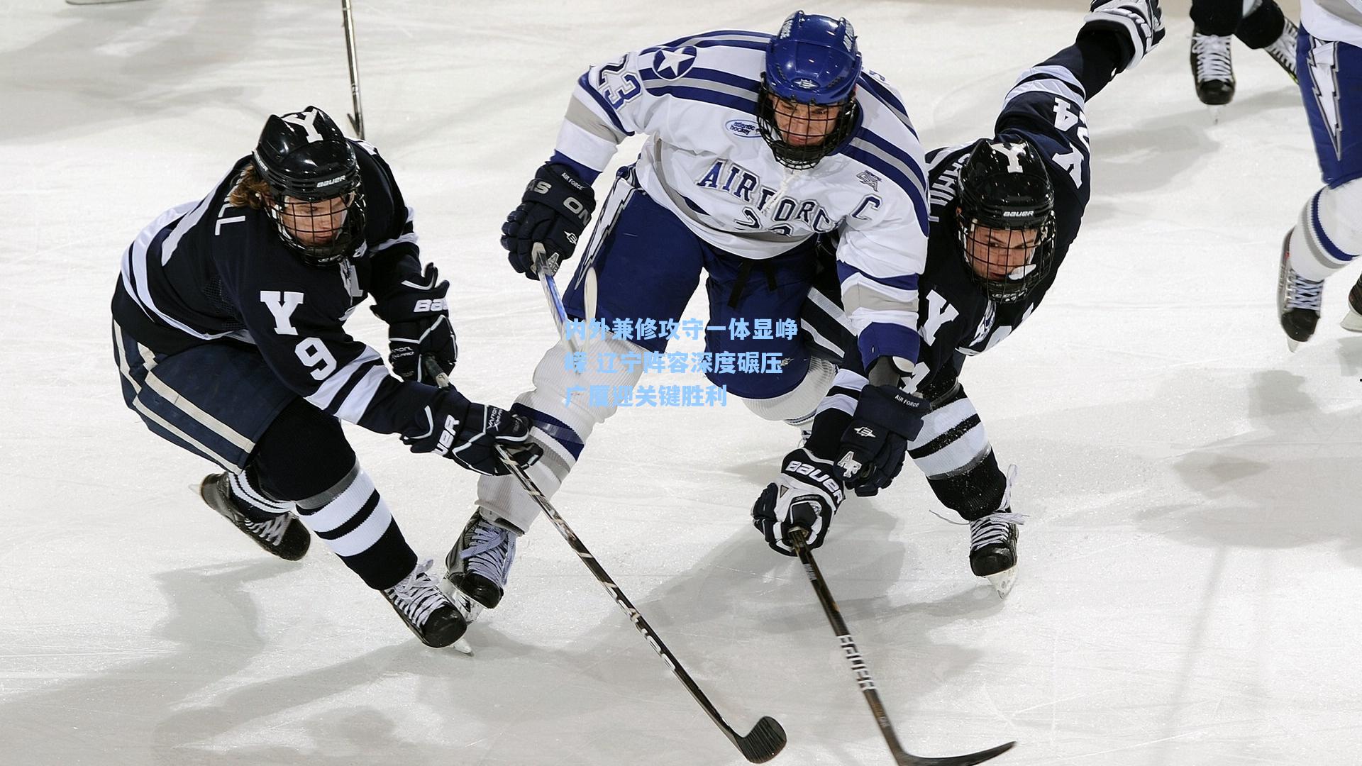 内外兼修攻守一体显峥嵘 辽宁阵容深度碾压广厦迎关键胜利