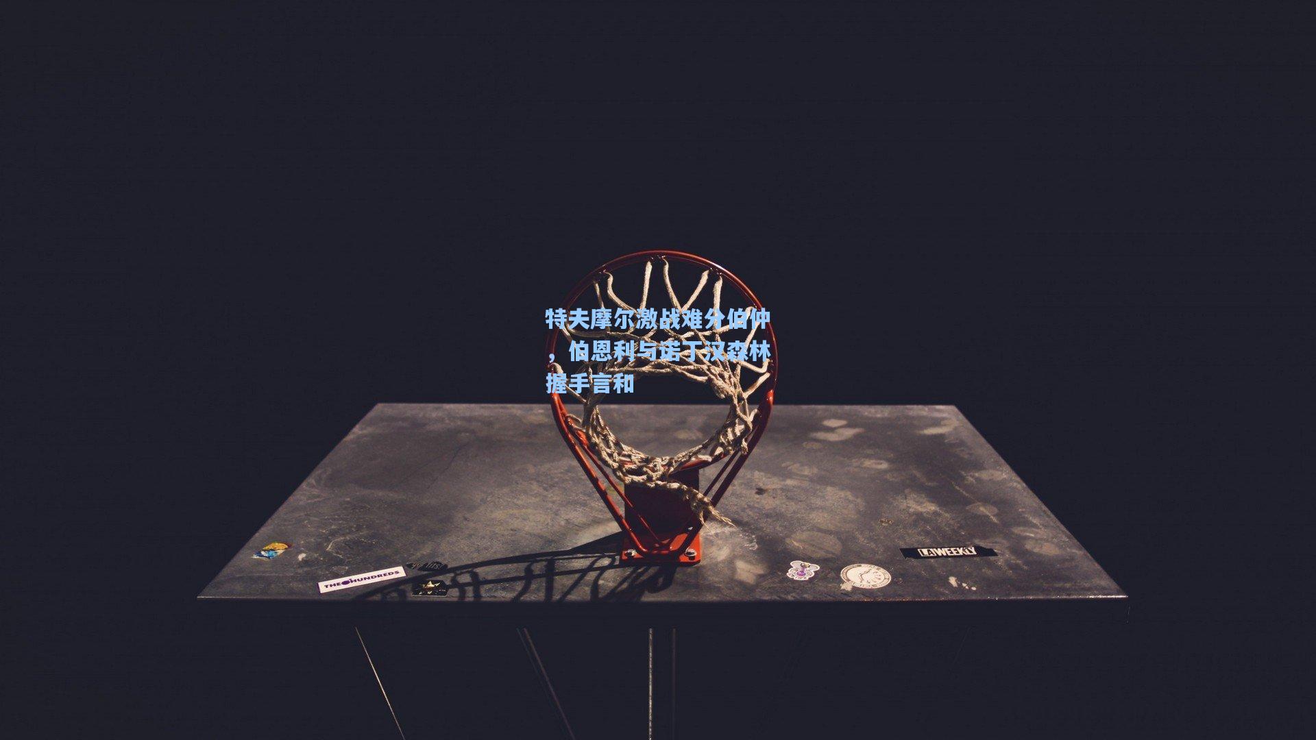 特夫摩尔激战难分伯仲,伯恩利与诺丁汉森林握手言和