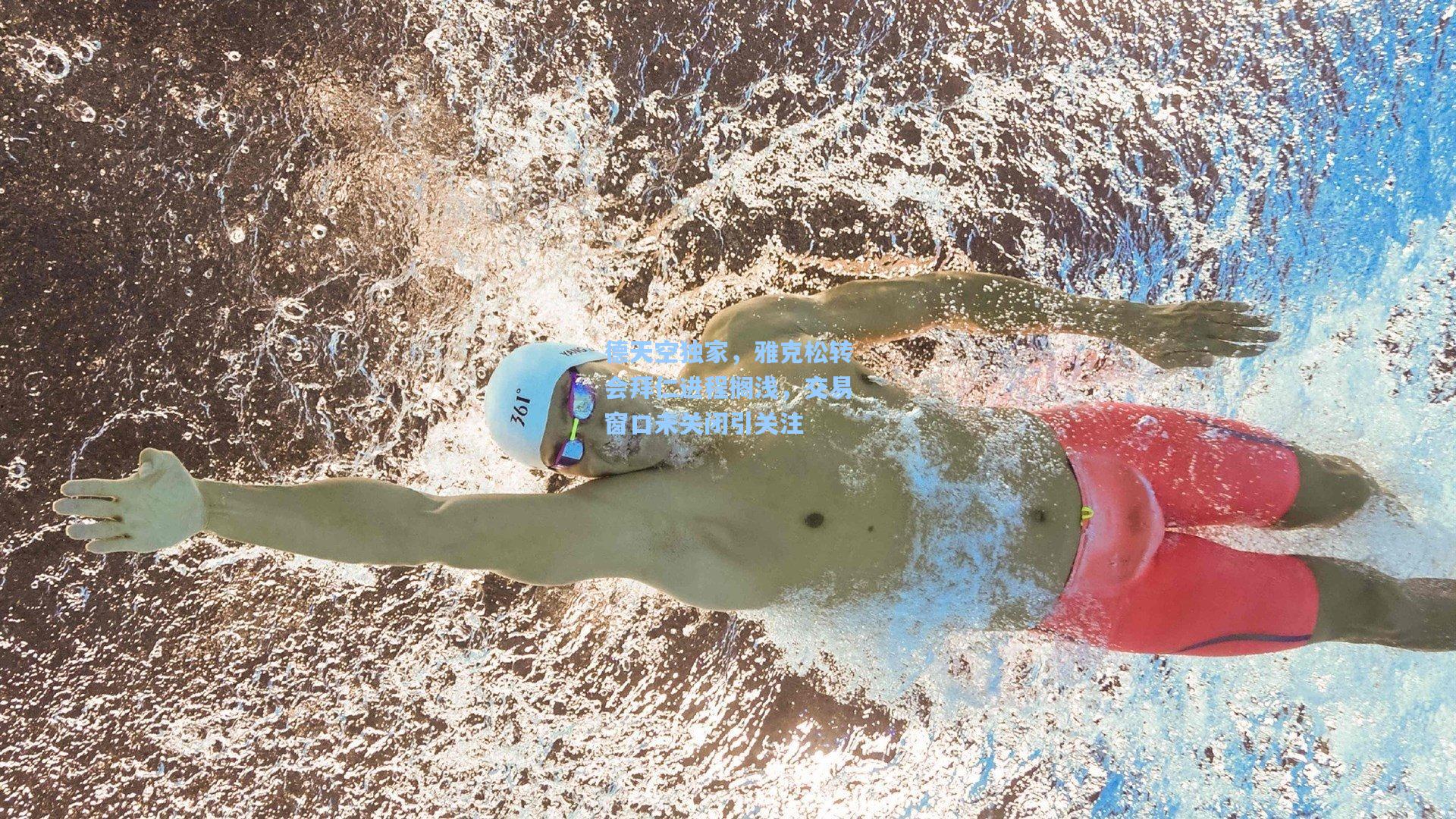 德天空独家,雅克松转会拜仁进程搁浅,交易窗口未关闭引关注