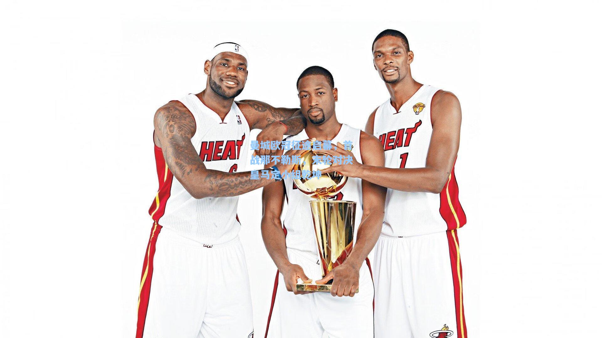 曼城欧冠征途启幕，首战那不勒斯，末轮对决皇马定小组乾坤