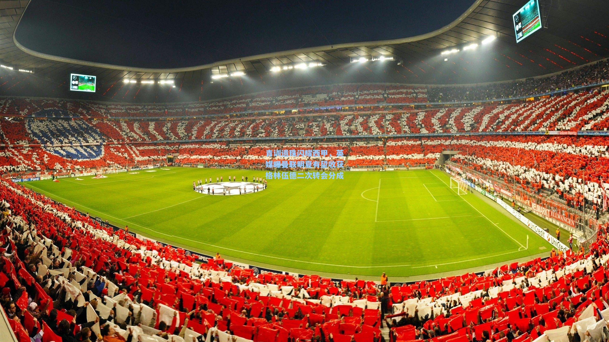 【爱游戏中国】青训遗珠闪耀西甲，英媒曝曼联明夏有望收获格林伍德二次转会分成