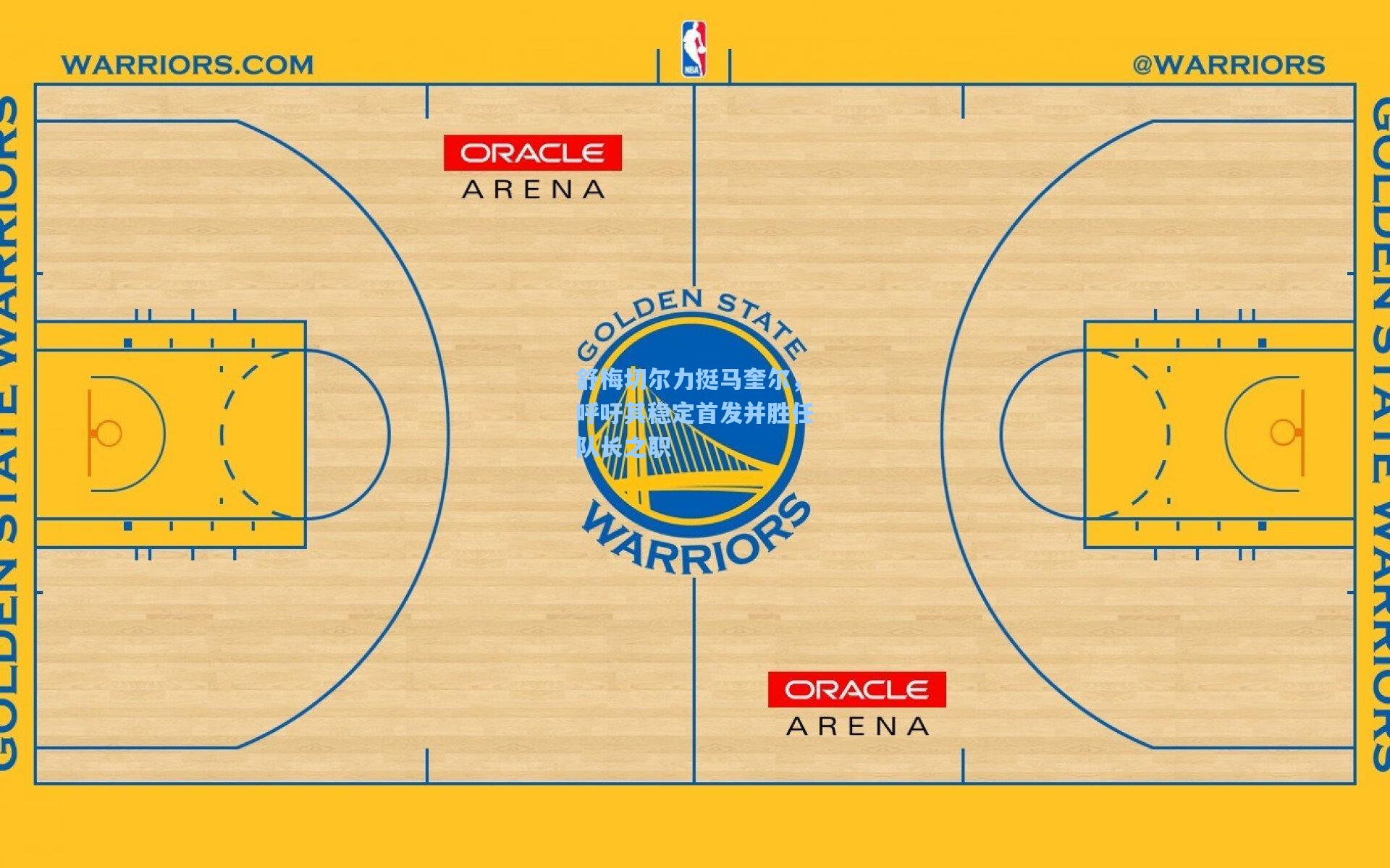 【爱游戏中国】舒梅切尔力挺马奎尔，呼吁其稳定首发并胜任队长之职