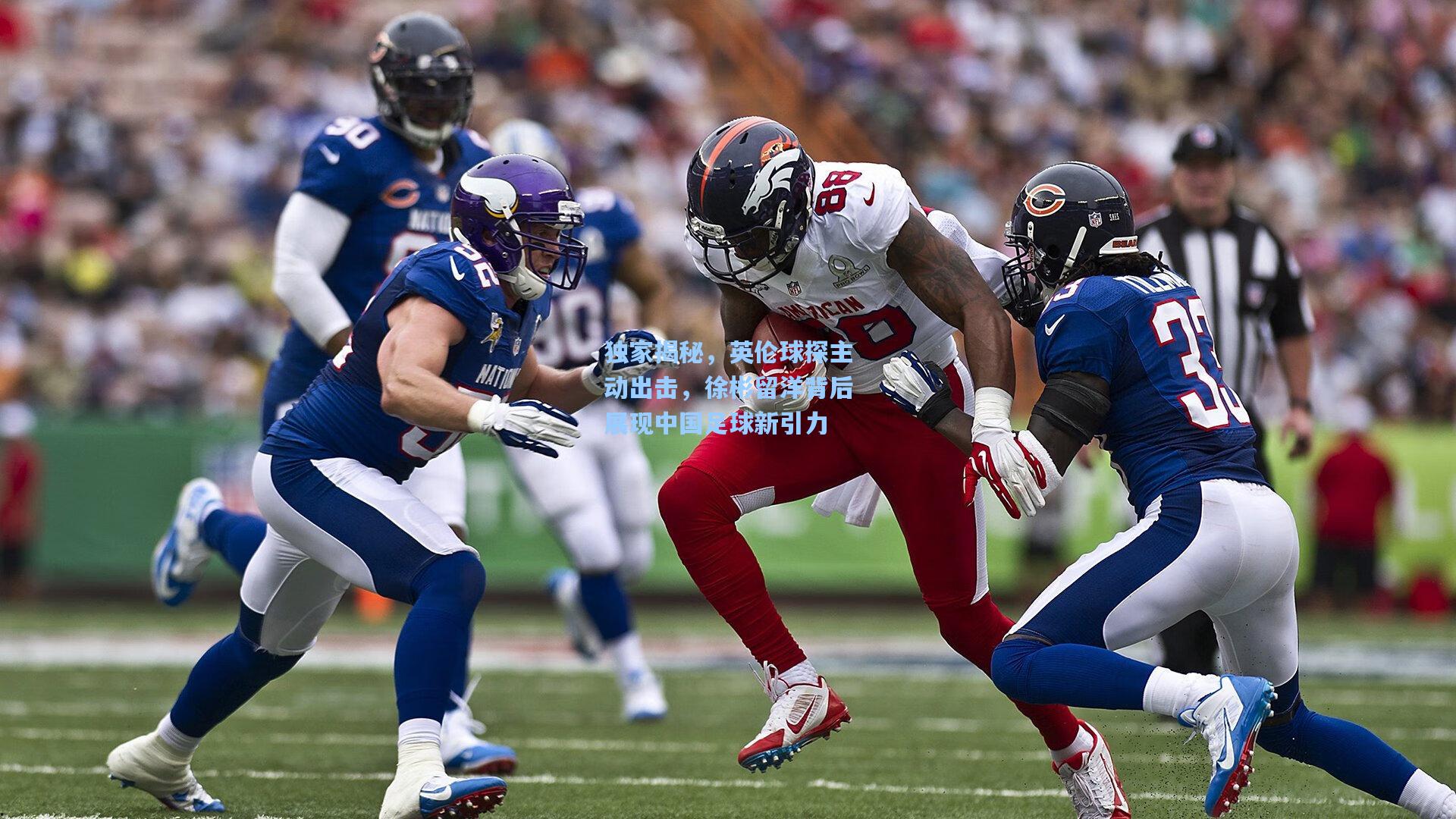 独家揭秘，英伦球探主动出击，徐彬留洋背后展现中国足球新引力