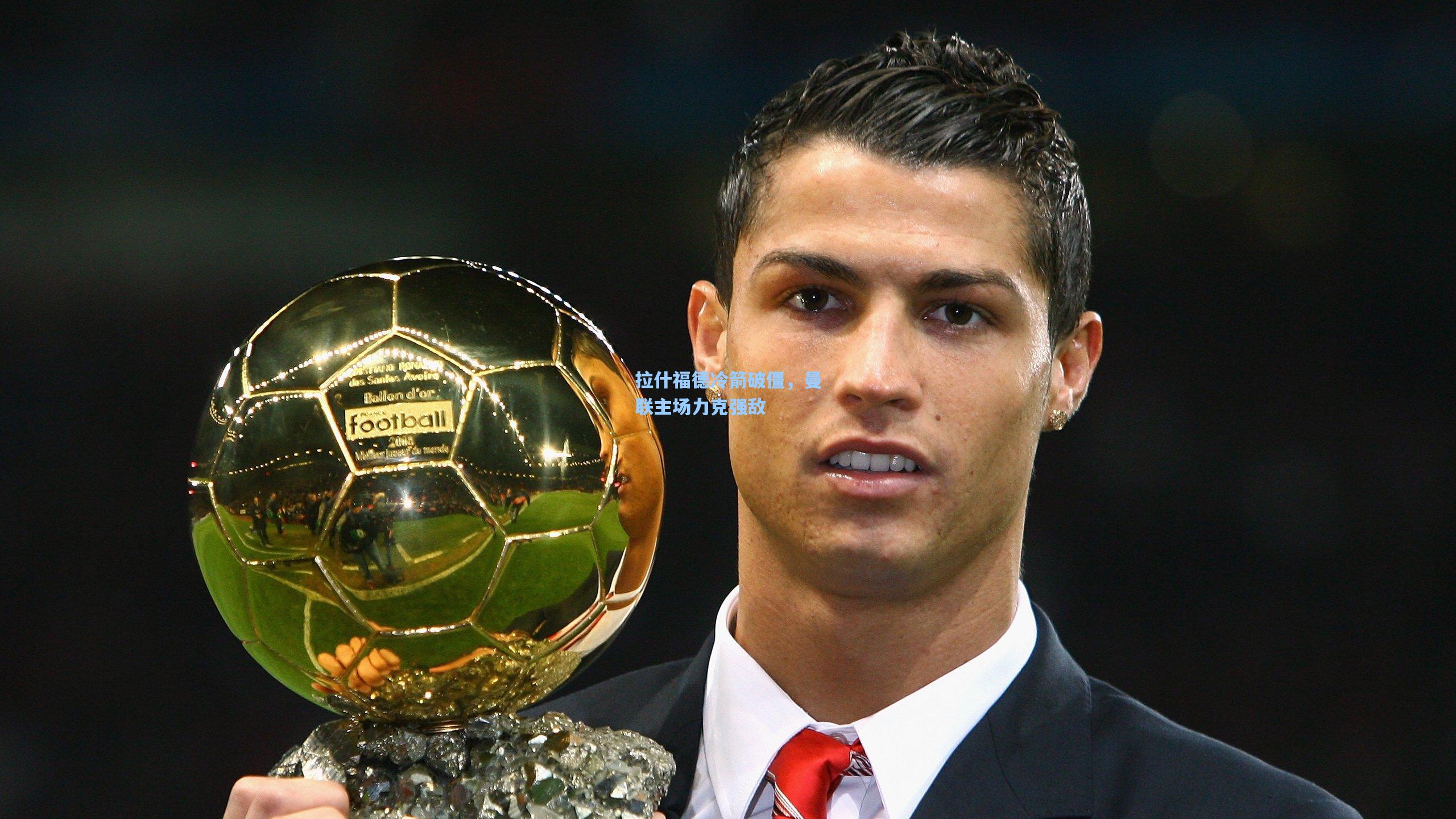 拉什福德冷箭破僵，曼联主场力克强敌