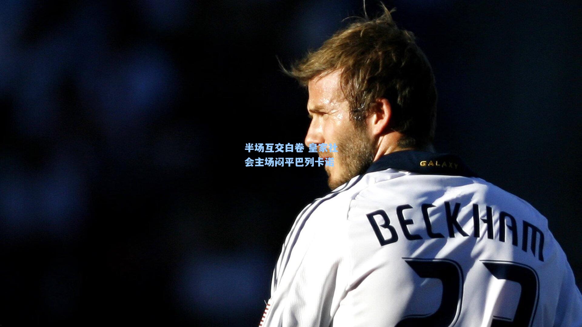 半场互交白卷 皇家社会主场闷平巴列卡诺