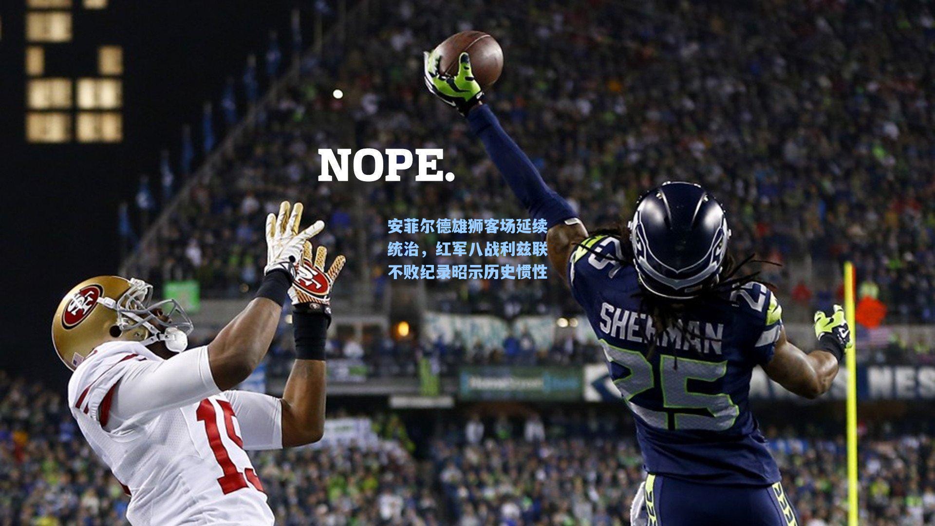 安菲尔德雄狮客场延续统治，红军八战利兹联不败纪录昭示历史惯性