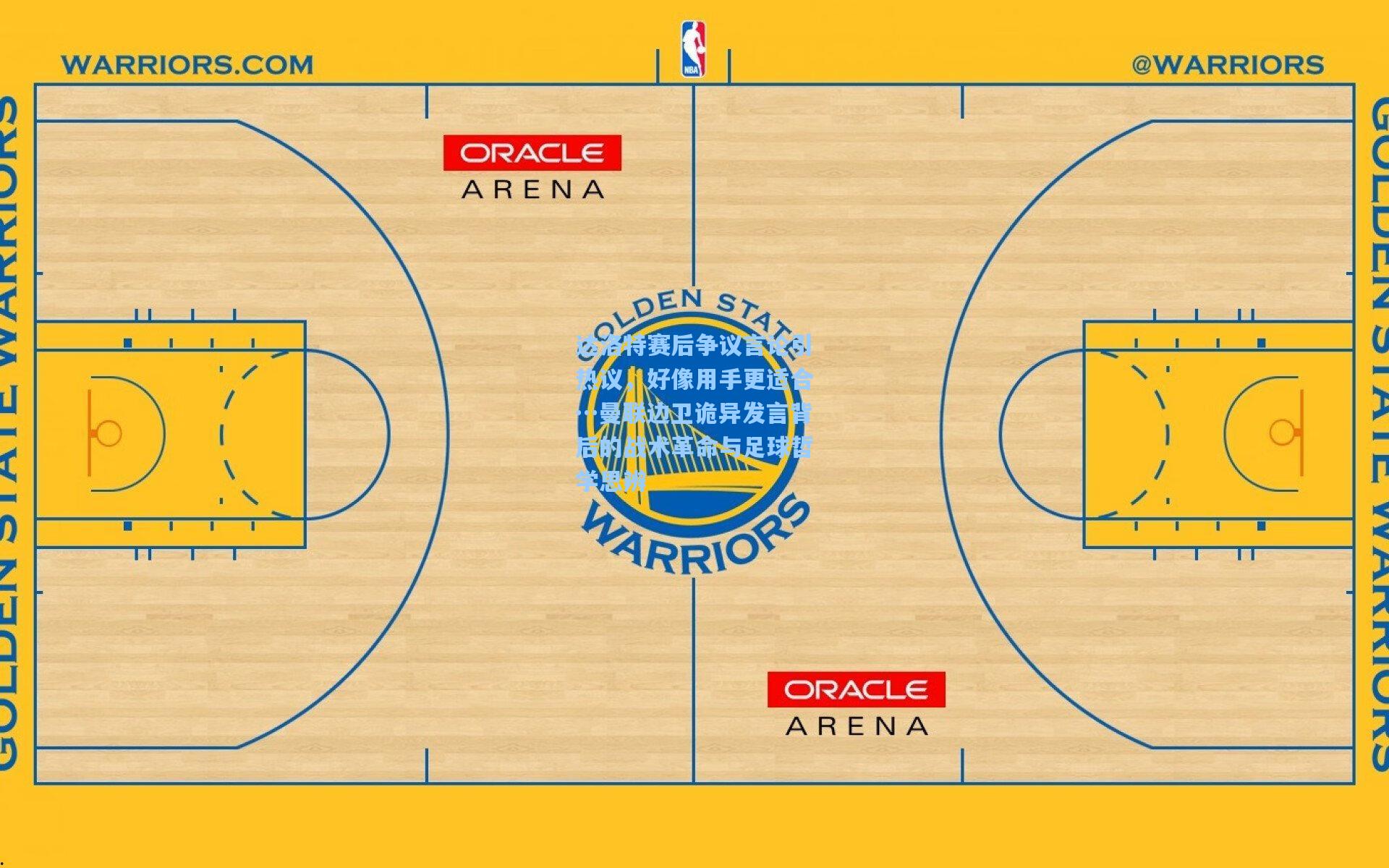 达洛特赛后争议言论引热议，好像用手更适合…曼联边卫诡异发言背后的战术革命与足球哲学思辨