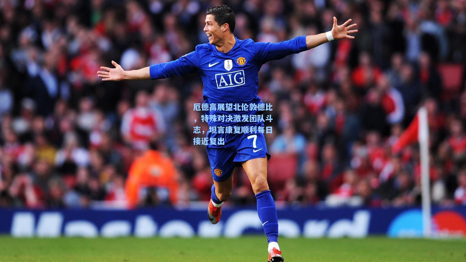 厄德高展望北伦敦德比，特殊对决激发团队斗志，坦言康复顺利每日接近复出