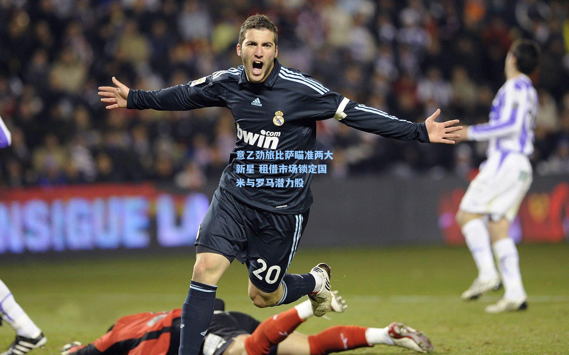 意乙劲旅比萨瞄准两大新星 租借市场锁定国米与罗马潜力股