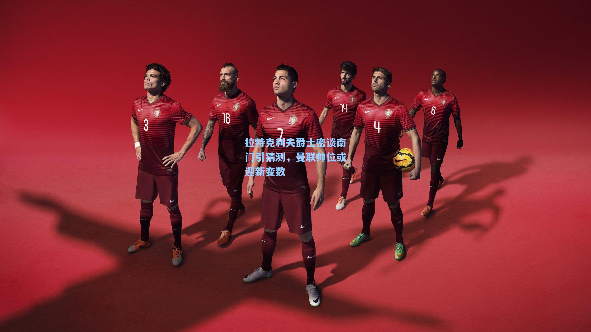 爱游戏中国|拉特克利夫爵士密谈南门引猜测，曼联帅位或迎新变数