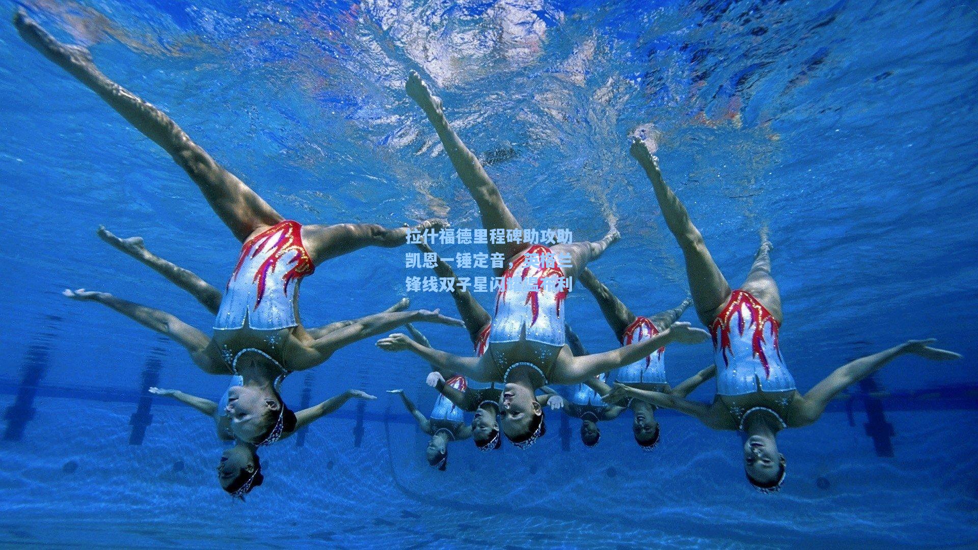 【爱游戏欢迎页】拉什福德里程碑助攻助凯恩一锤定音，英格兰锋线双子星闪耀温布利