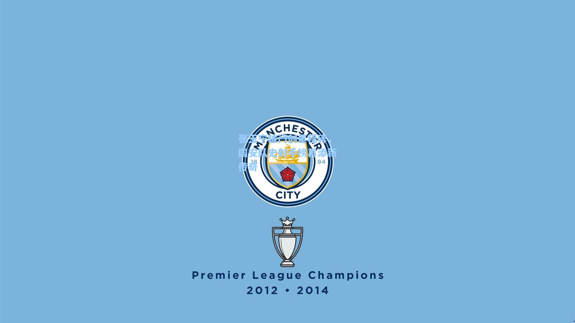 张玉宁破门创里程碑,国安队史射手榜再添新传奇