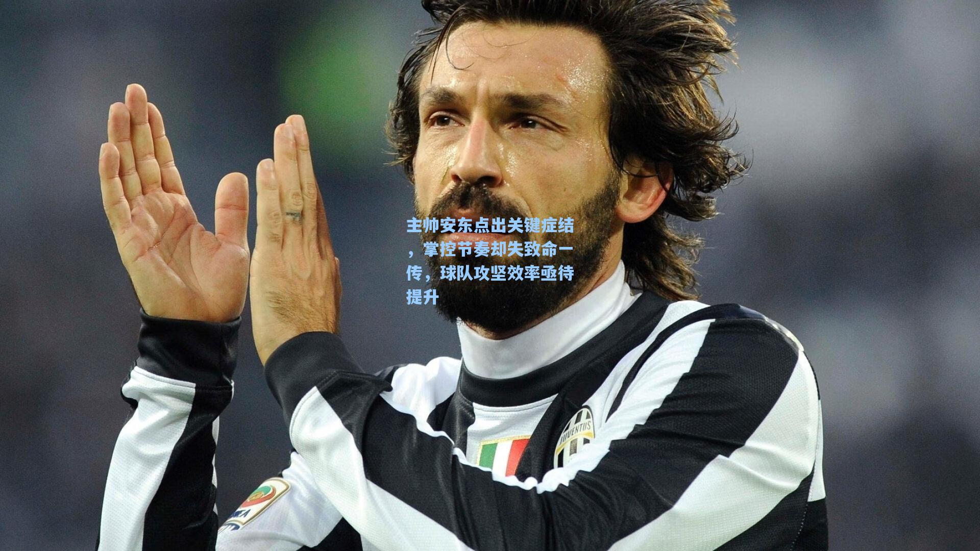 爱游戏体验|主帅安东点出关键症结，掌控节奏却失致命一传，球队攻坚效率亟待提升