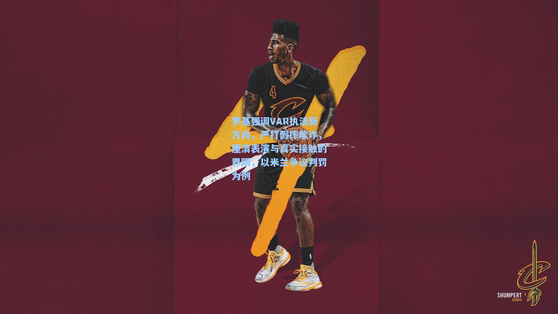 罗基强调VAR执法新方向,严打假摔欺诈,厘清表演与真实接触的界限,以米兰争议判罚为例