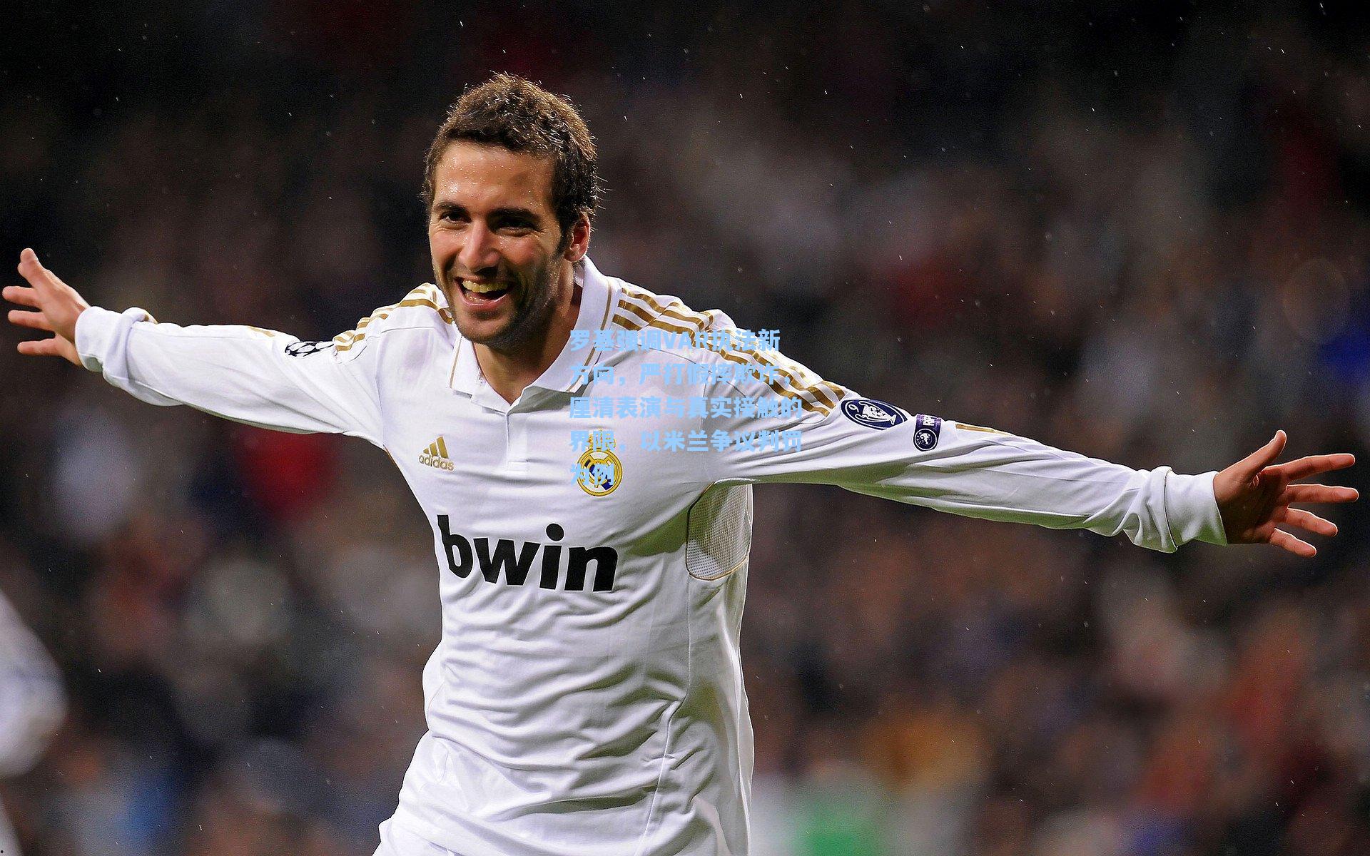 罗基强调VAR执法新方向,严打假摔欺诈,厘清表演与真实接触的界限,以米兰争议判罚为例