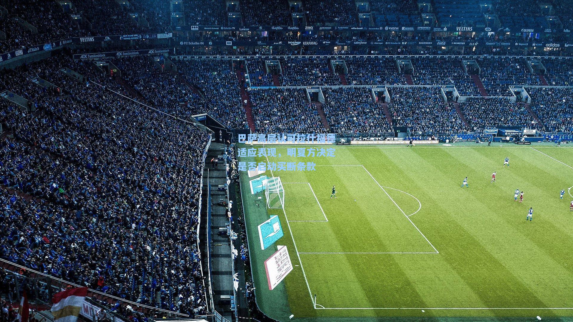 巴萨高层认可拉什福德适应表现,明夏方决定是否启动买断条款