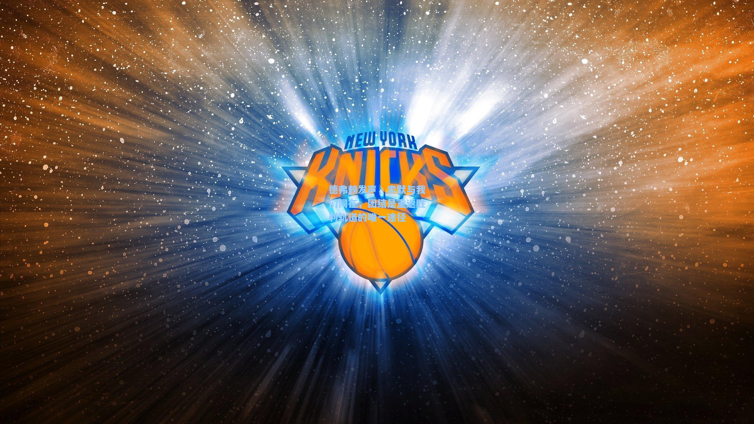 爱游戏官网_德弗赖发声，索默与我们同在，团结是重返胜利轨道的唯一途径