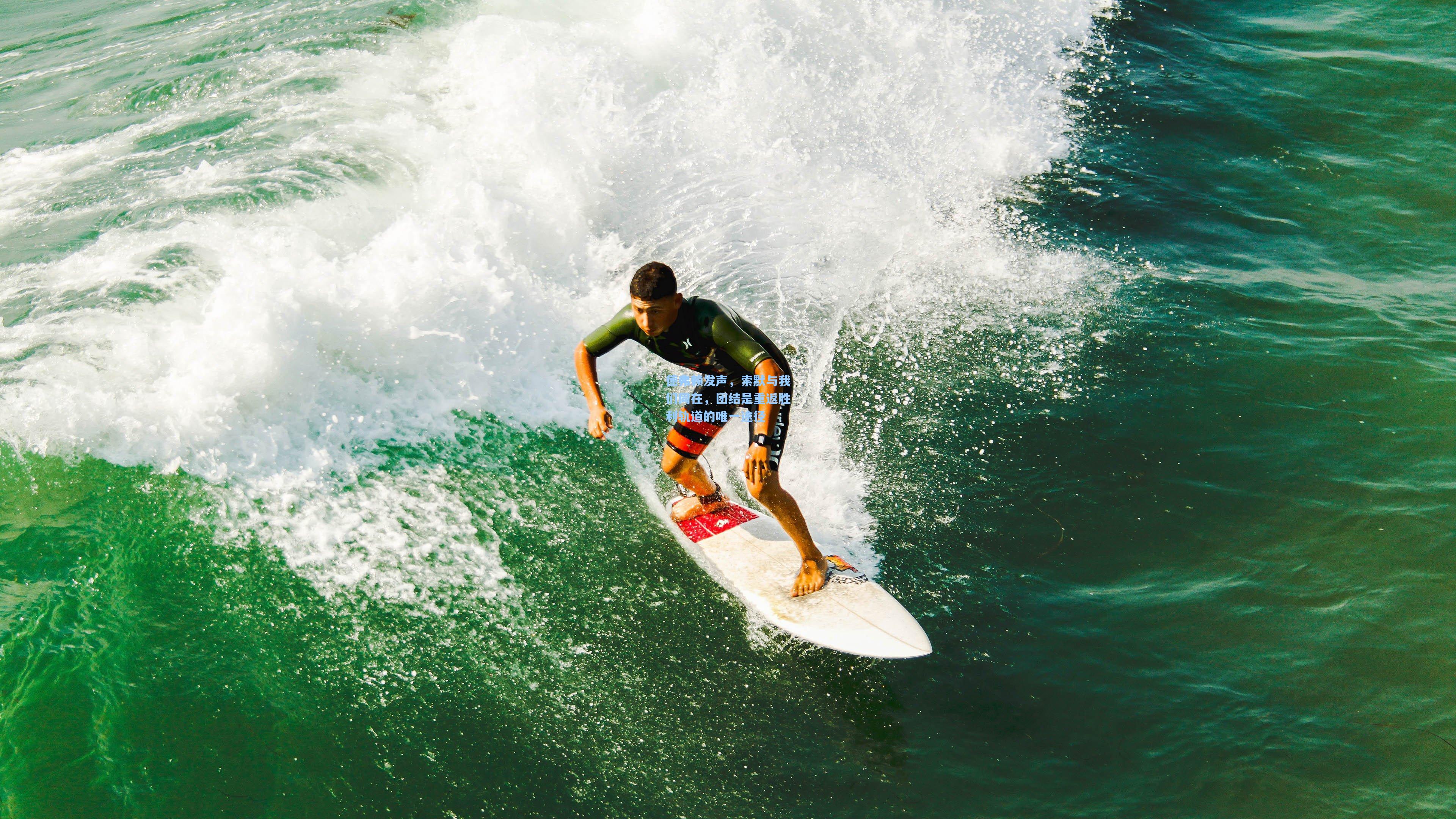 德弗赖发声，索默与我们同在，团结是重返胜利轨道的唯一途径