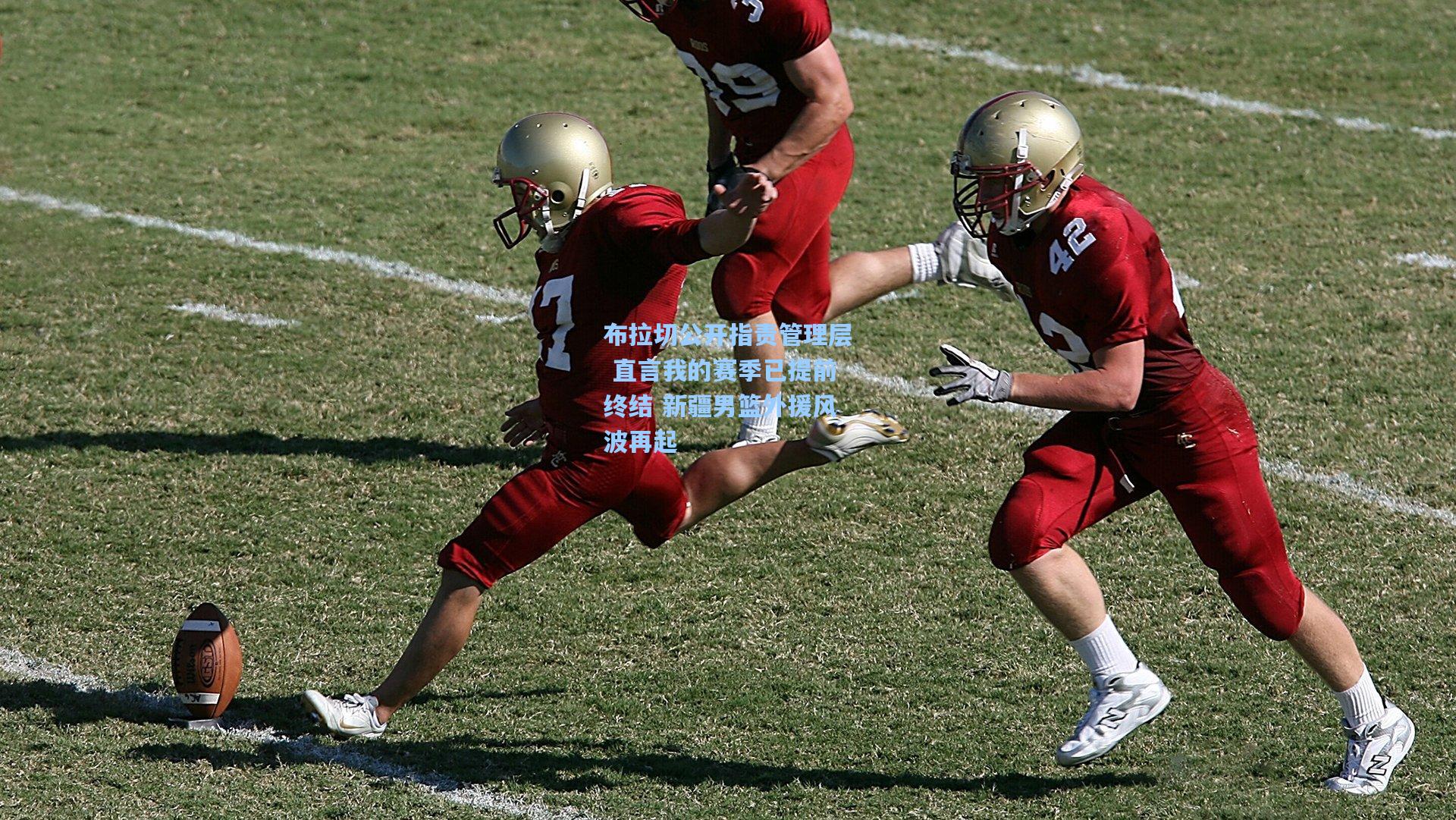 布拉切公开指责管理层 直言我的赛季已提前终结 新疆男篮外援风波再起