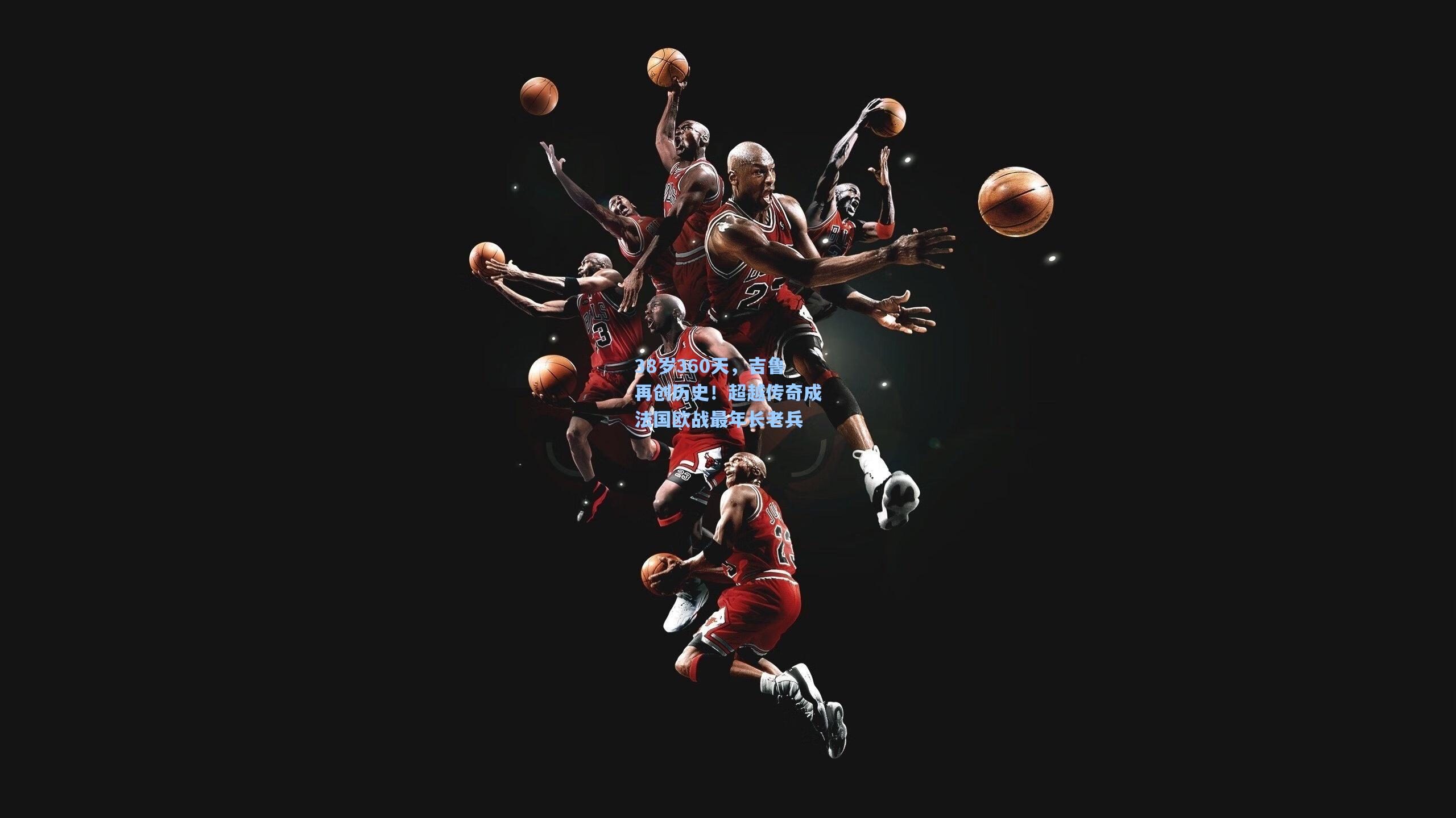 38岁360天，吉鲁再创历史！超越传奇成法国欧战最年长老兵