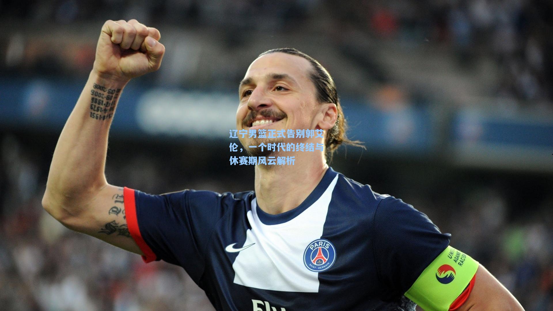 爱游戏官网|辽宁男篮正式告别郭艾伦，一个时代的终结与休赛期风云解析