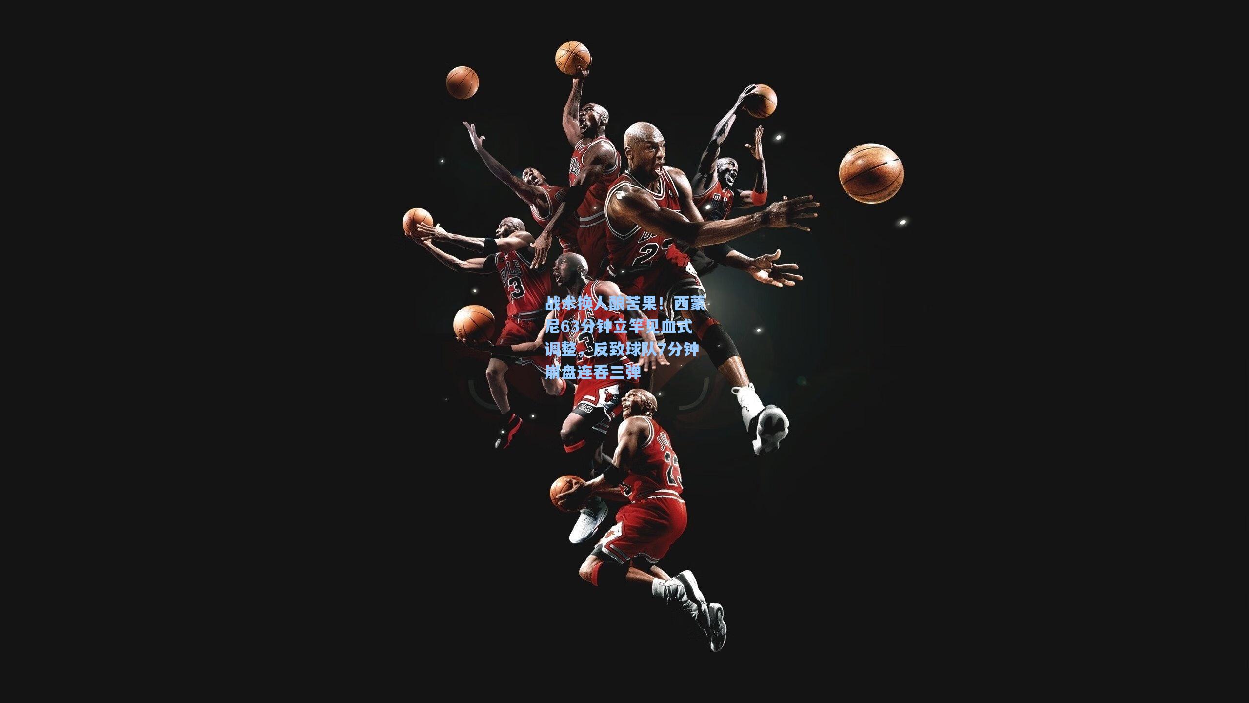 战术换人酿苦果!西蒙尼63分钟立竿见血式调整,反致球队7分钟崩盘连吞三弹