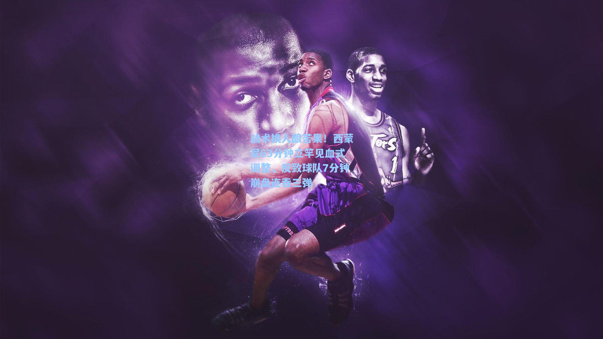 战术换人酿苦果!西蒙尼63分钟立竿见血式调整,反致球队7分钟崩盘连吞三弹