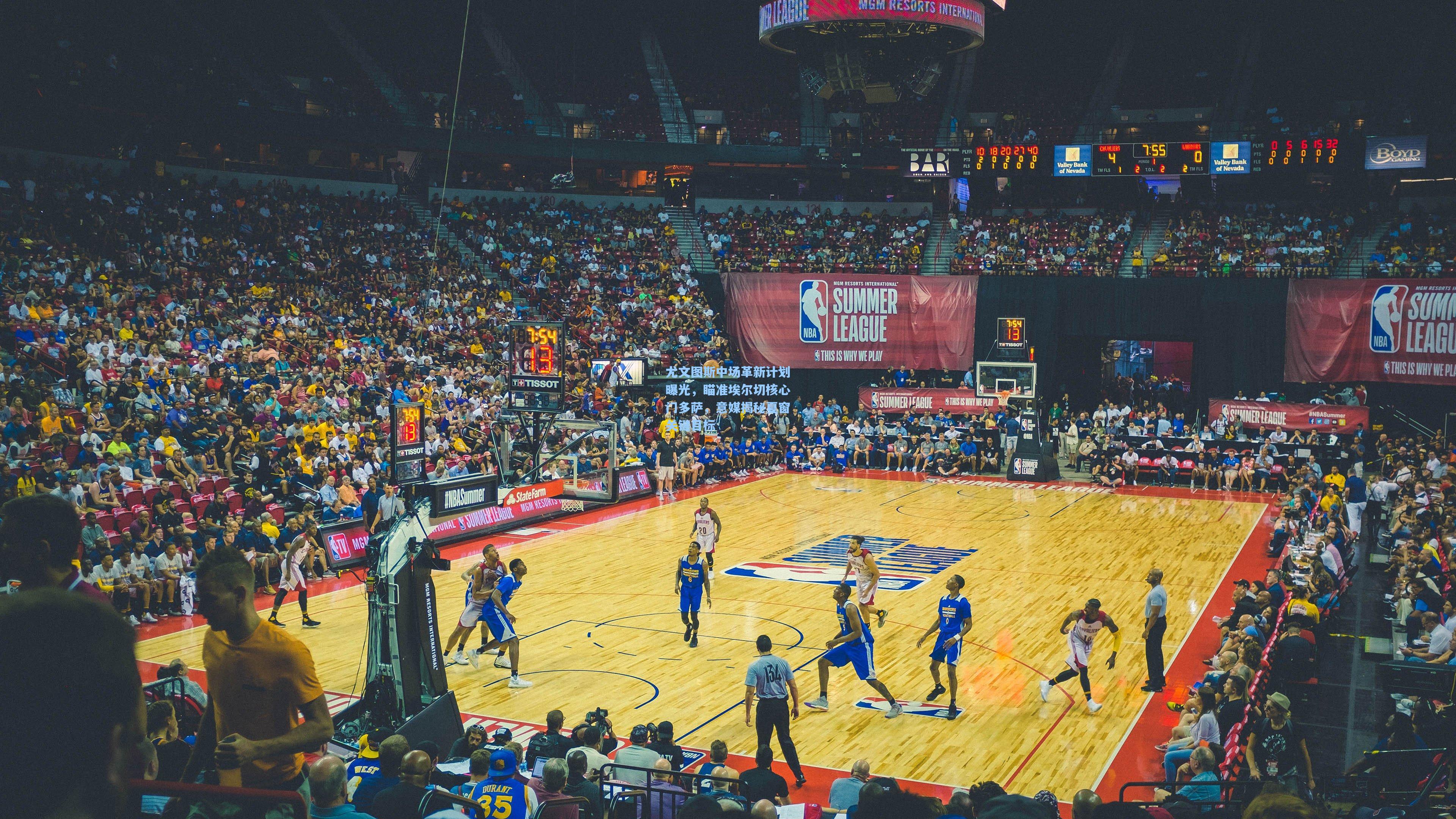 尤文图斯中场革新计划曝光，瞄准埃尔切核心门多萨，意媒揭秘夏窗关键目标