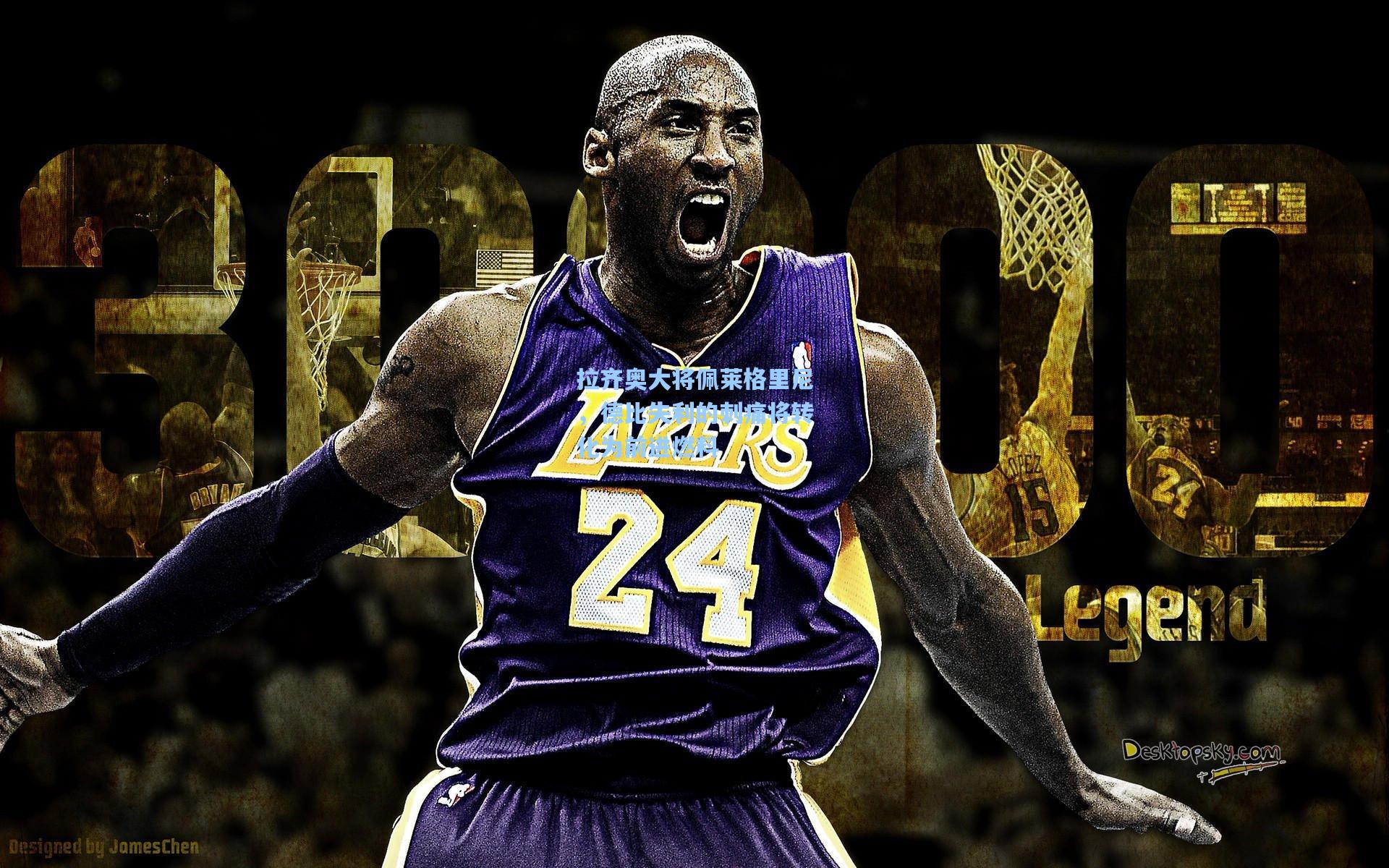 拉齐奥大将佩莱格里尼，德比失利的刺痛将转化为前进燃料