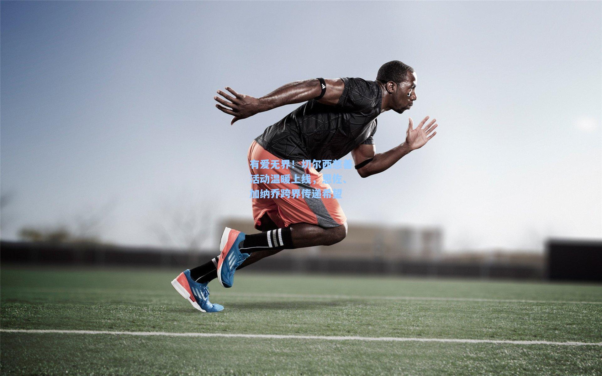 有爱无界！切尔西慈善活动温暖上线，恩佐、加纳乔跨界传递希望