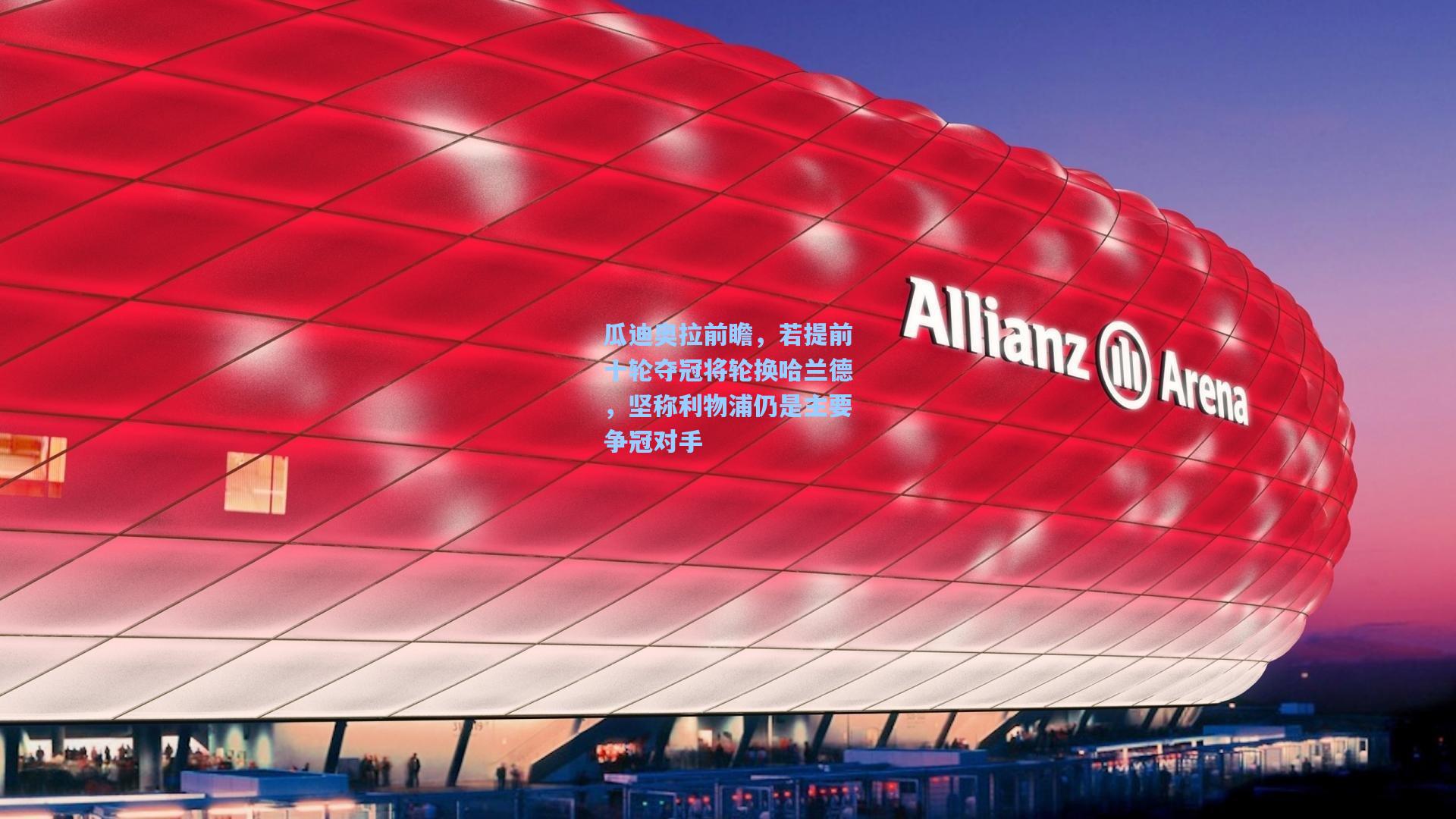 瓜迪奥拉前瞻,若提前十轮夺冠将轮换哈兰德,坚称利物浦仍是主要争冠对手