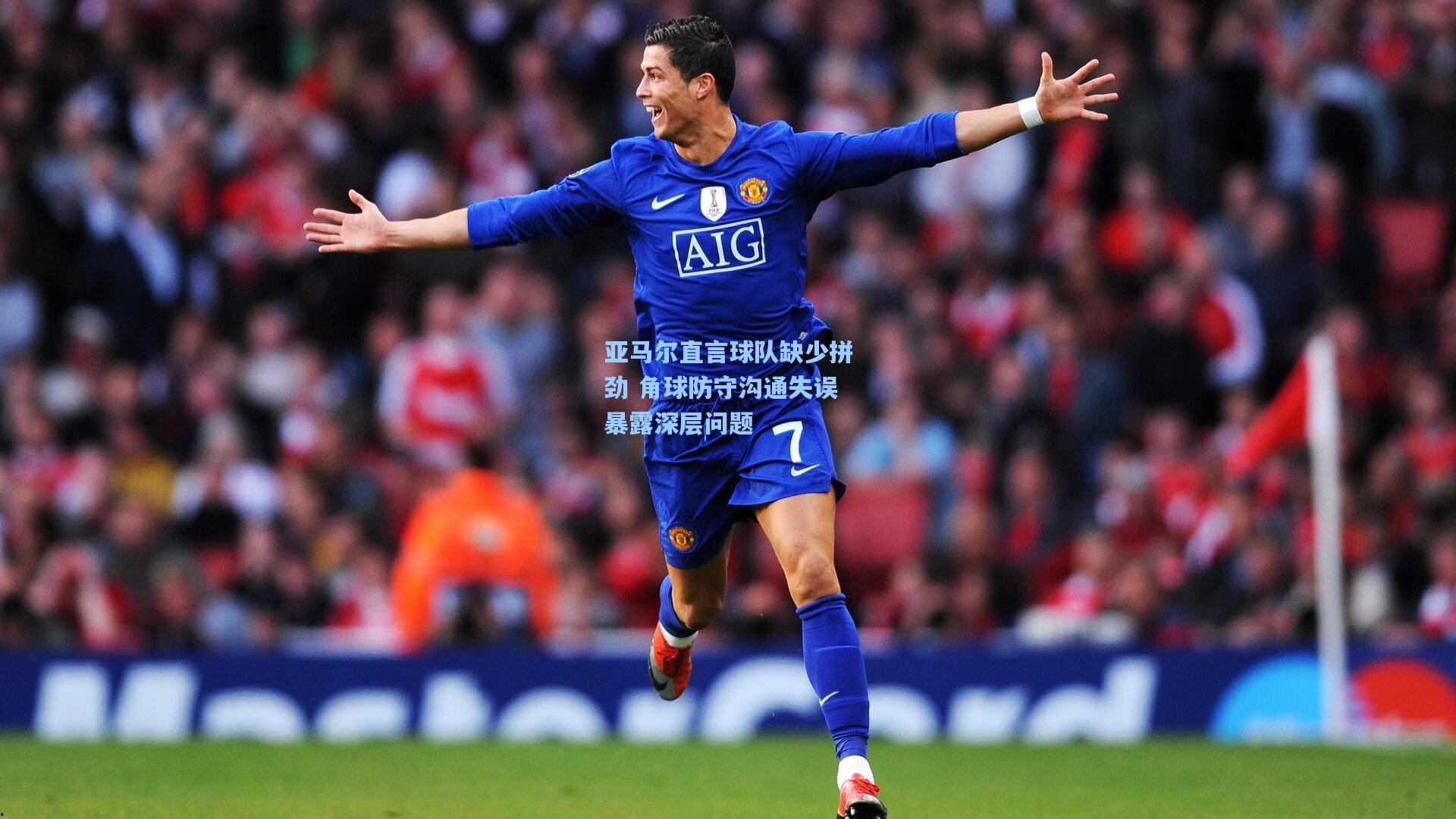 爱游戏中国-亚马尔直言球队缺少拼劲 角球防守沟通失误暴露深层问题