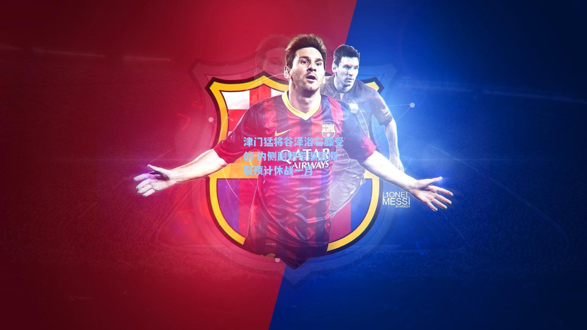 津门猛将谷泽浴右膝受创 内侧副韧带渐层撕裂预计休战一月