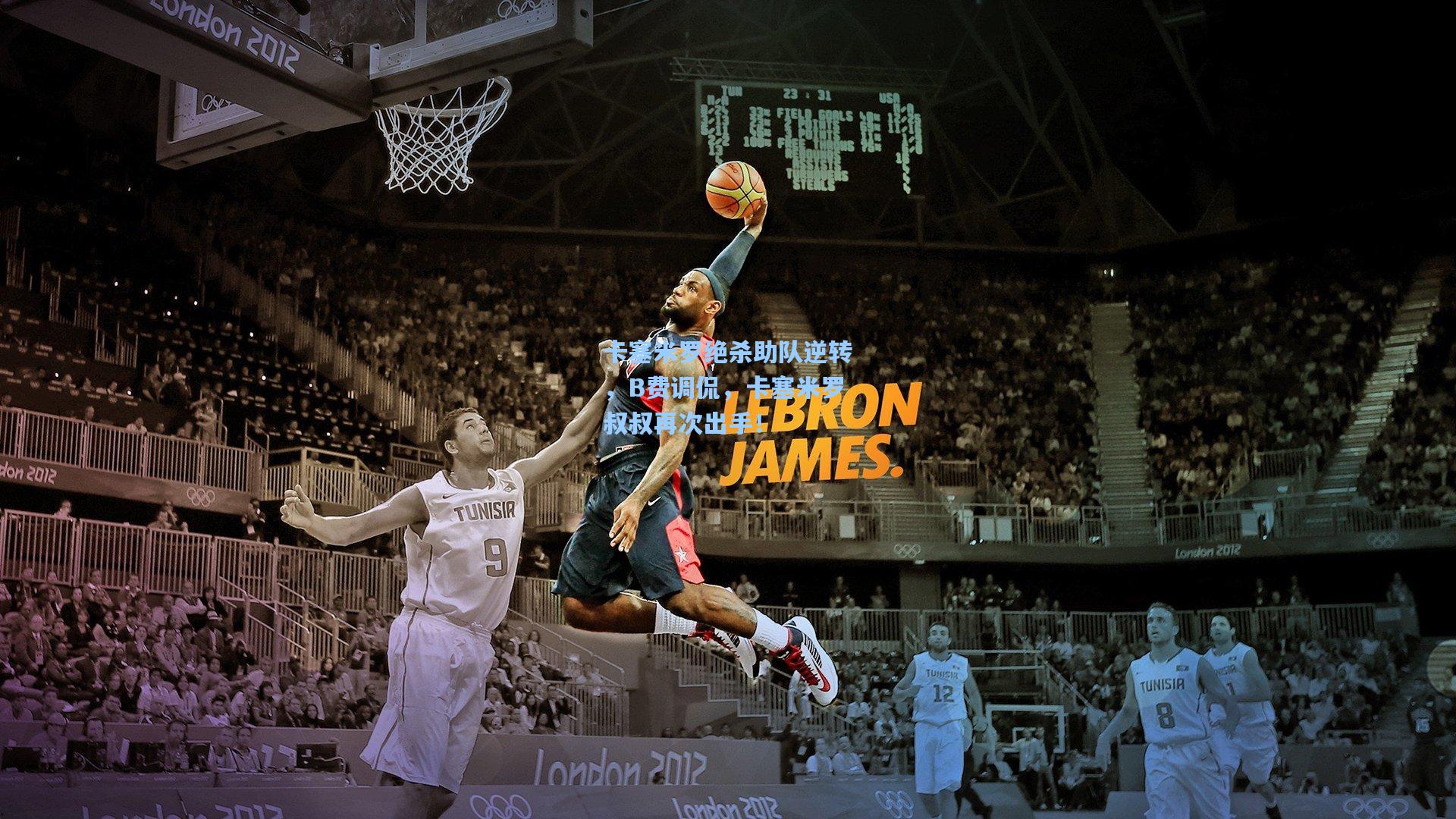 卡塞米罗绝杀助队逆转，B费调侃，卡塞米罗叔叔再次出手！