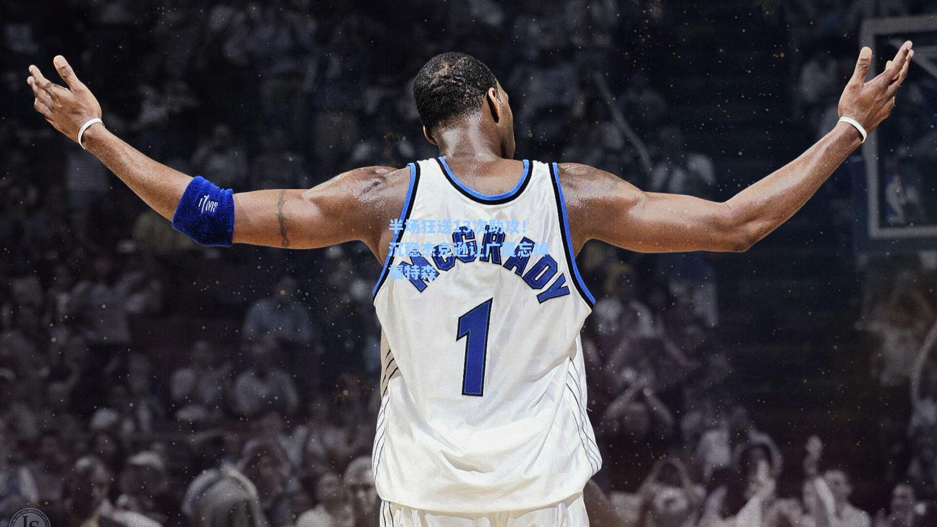 半场狂送13次助攻！沉稳杰克逊让广厦忘掉福特森