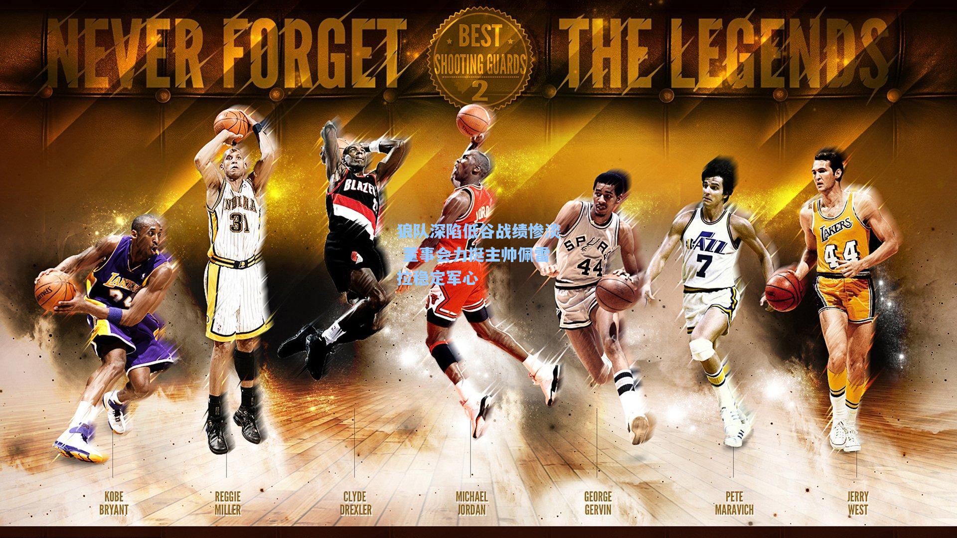 狼队深陷低谷战绩惨淡 董事会力挺主帅佩雷拉稳定军心