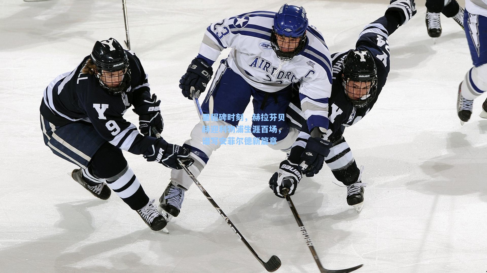 里程碑时刻,赫拉芬贝赫迎利物浦生涯百场,谱写安菲尔德新篇章