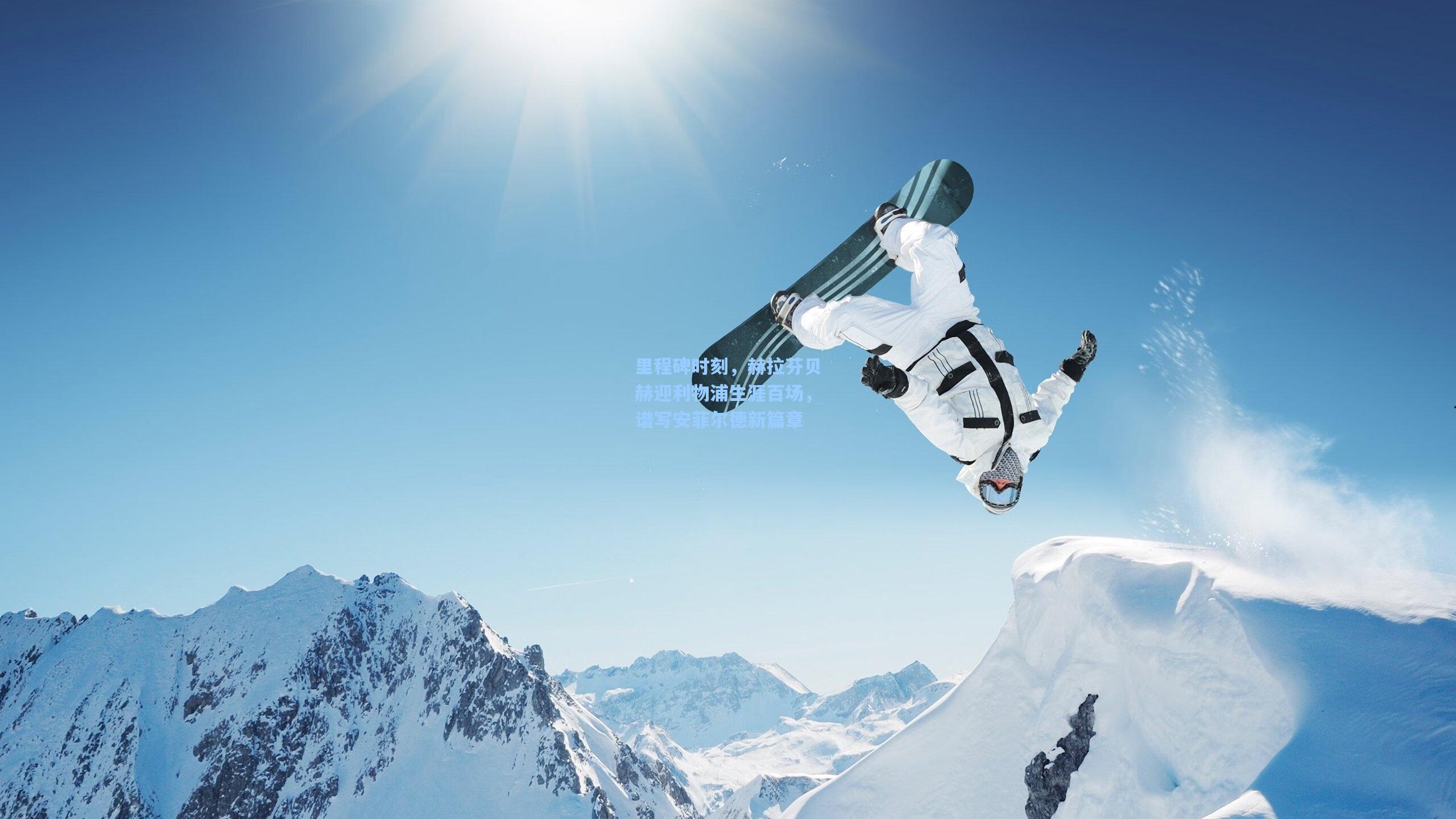 里程碑时刻,赫拉芬贝赫迎利物浦生涯百场,谱写安菲尔德新篇章