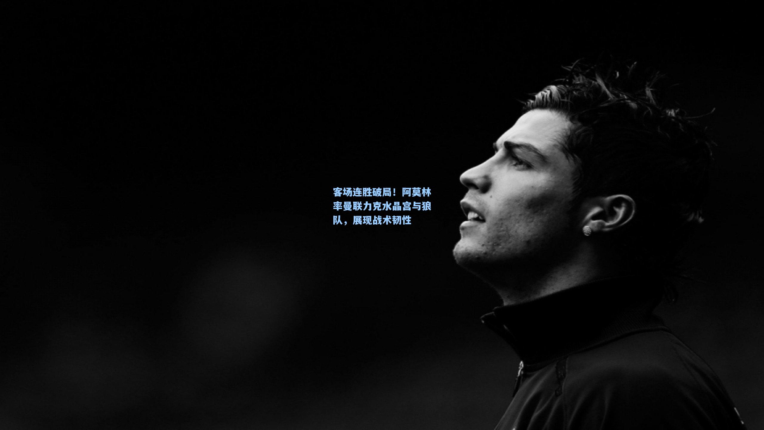 客场连胜破局!阿莫林率曼联力克水晶宫与狼队,展现战术韧性