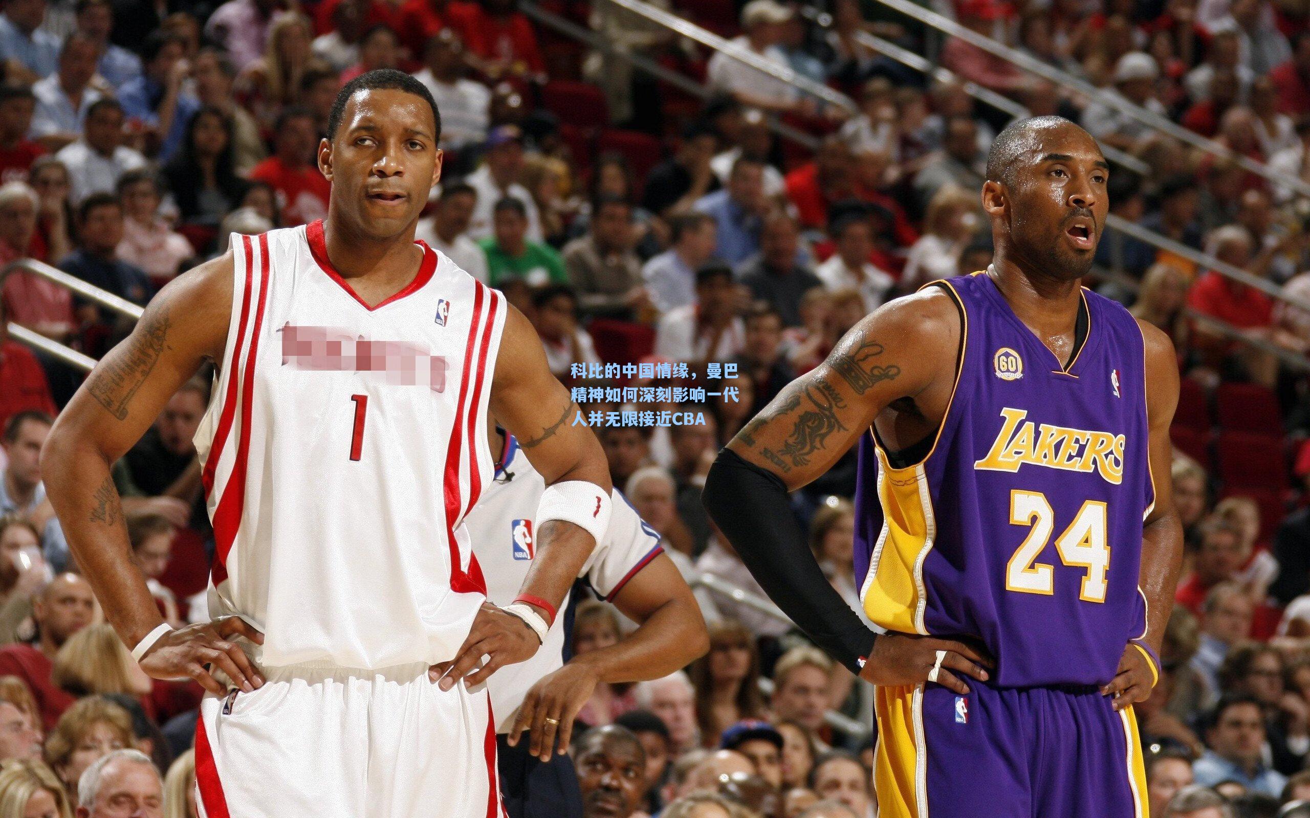 科比的中国情缘,曼巴精神如何深刻影响一代人并无限接近CBA