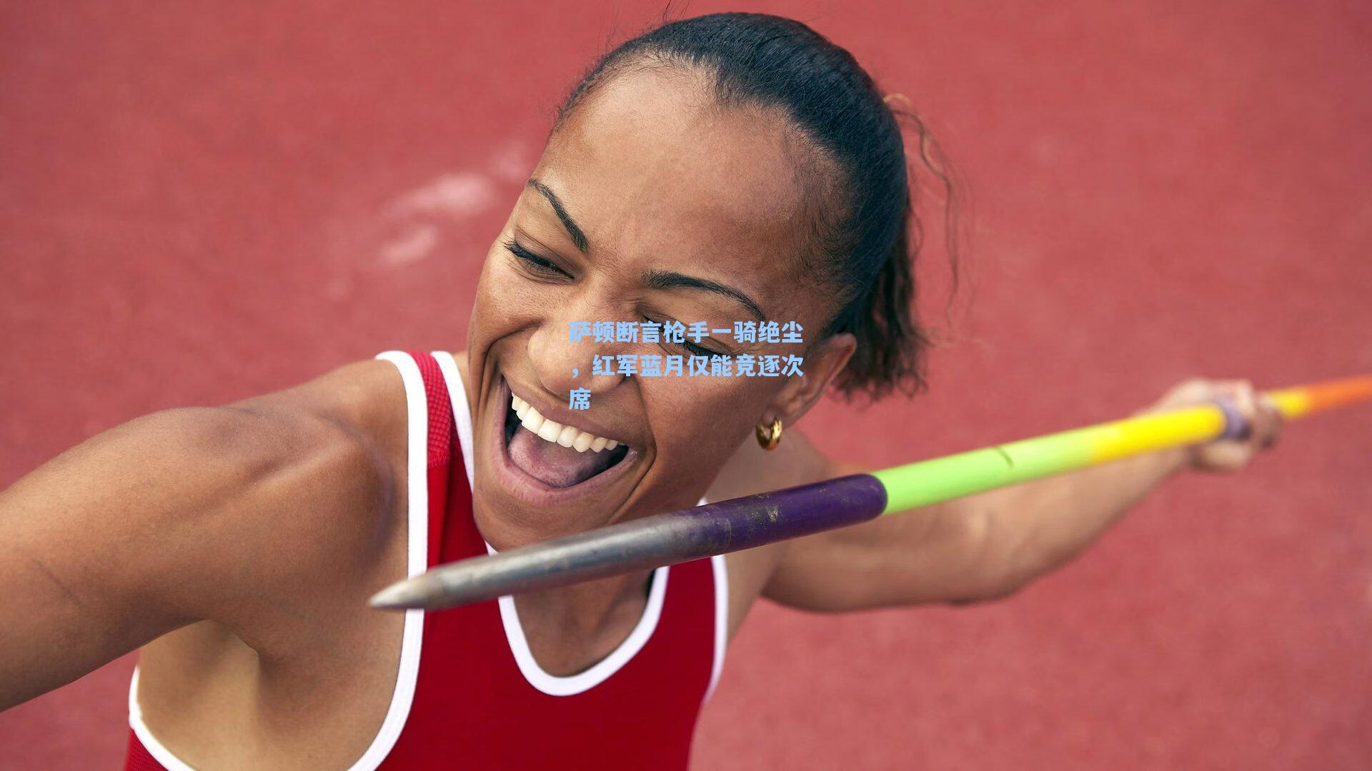 萨顿断言枪手一骑绝尘，红军蓝月仅能竞逐次席