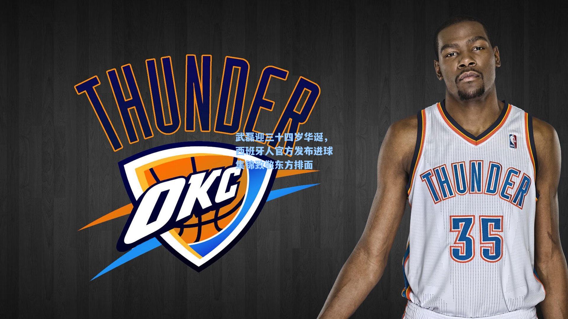 爱游戏中国-武磊迎三十四岁华诞，西班牙人官方发布进球集锦致敬东方排面