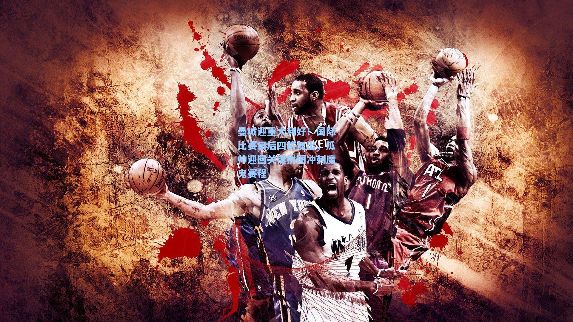 爱游戏欢迎页-曼城迎重大利好！国际比赛日后四将复出，瓜帅迎回关键拼图冲刺魔鬼赛程