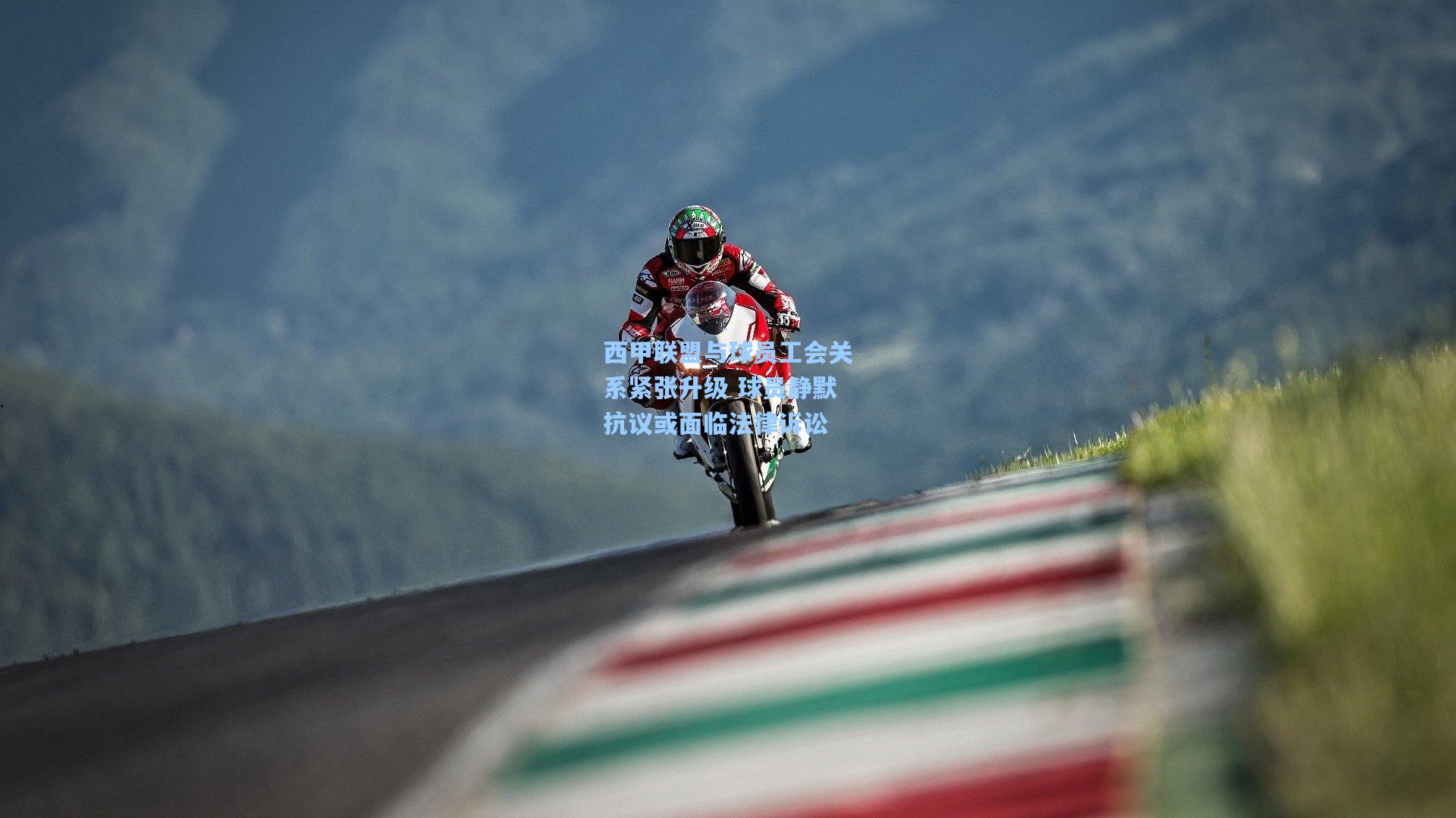 西甲联盟与球员工会关系紧张升级 球员静默抗议或面临法律诉讼