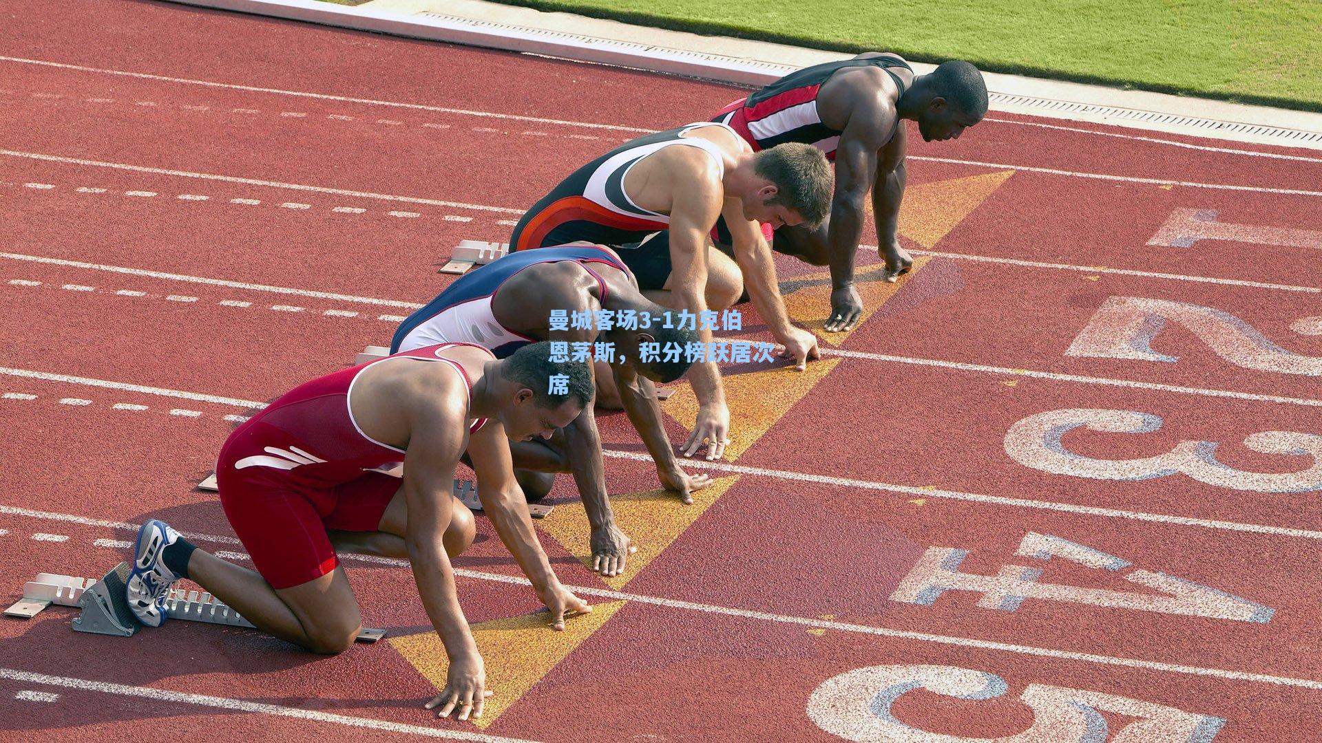 爱游戏官网：曼城客场3-1力克伯恩茅斯，积分榜跃居次席