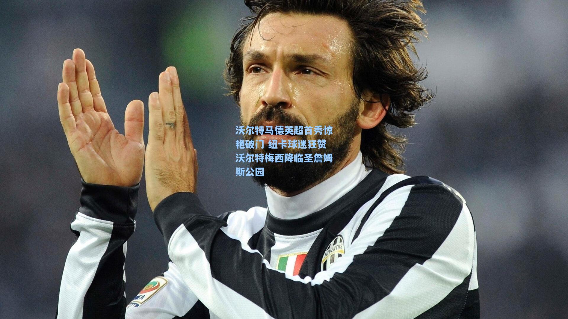 爱游戏欢迎页-沃尔特马德英超首秀惊艳破门 纽卡球迷狂赞沃尔特梅西降临圣詹姆斯公园